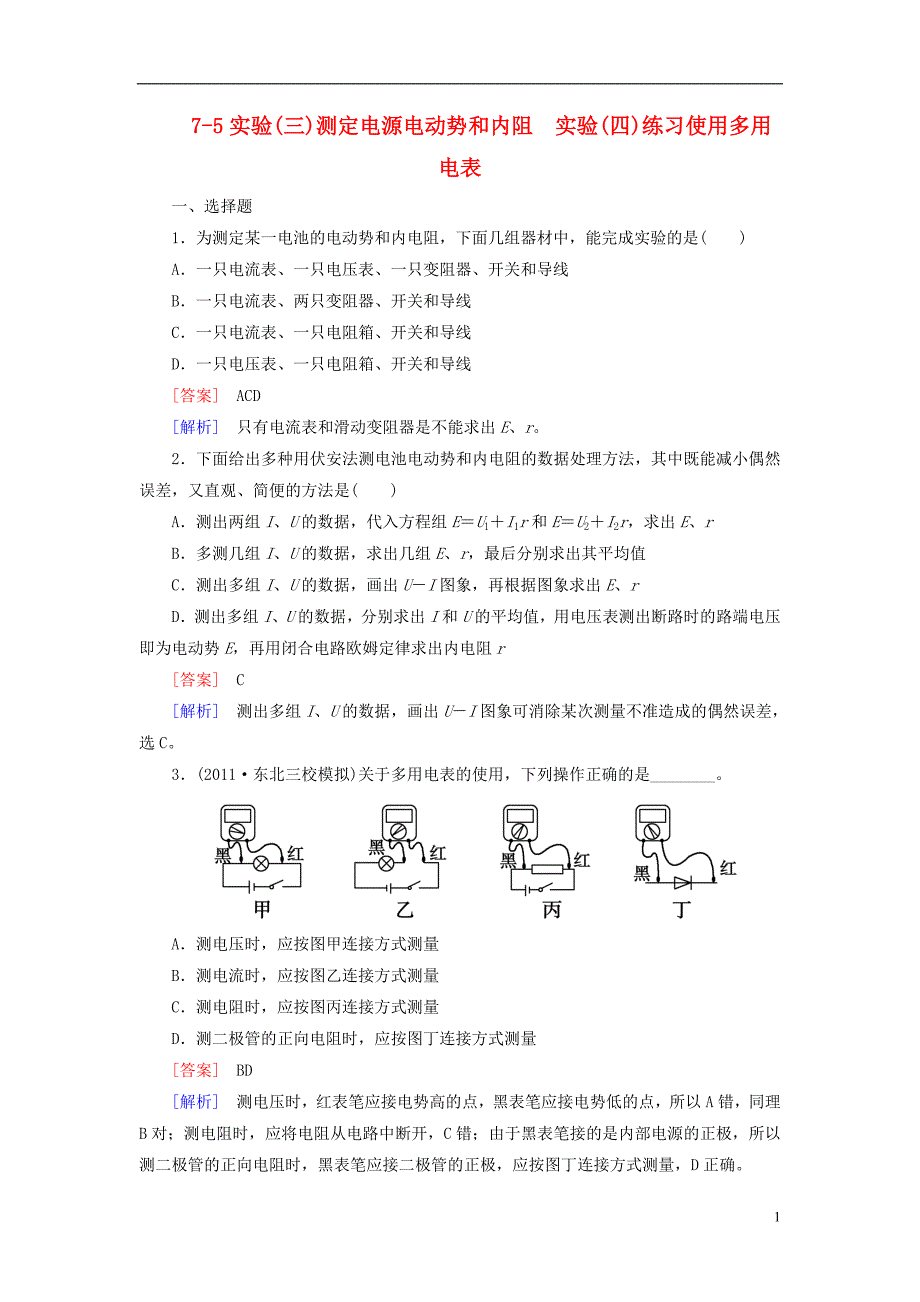 【走向高考】高考物理总复习 7-5实验(三)测定电源电动势和内阻 实验(四)练习使用多用电表同步练习 新人教版_第1页