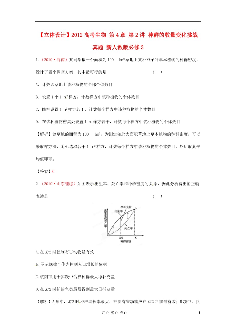 【立体设计】高考生物 第4章 第2讲 种群的数量变化挑战真题 新人教版必修3_第1页