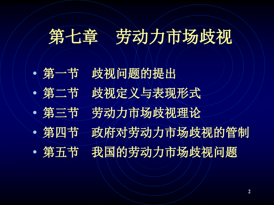 劳动经济学 第七章.ppt_第2页