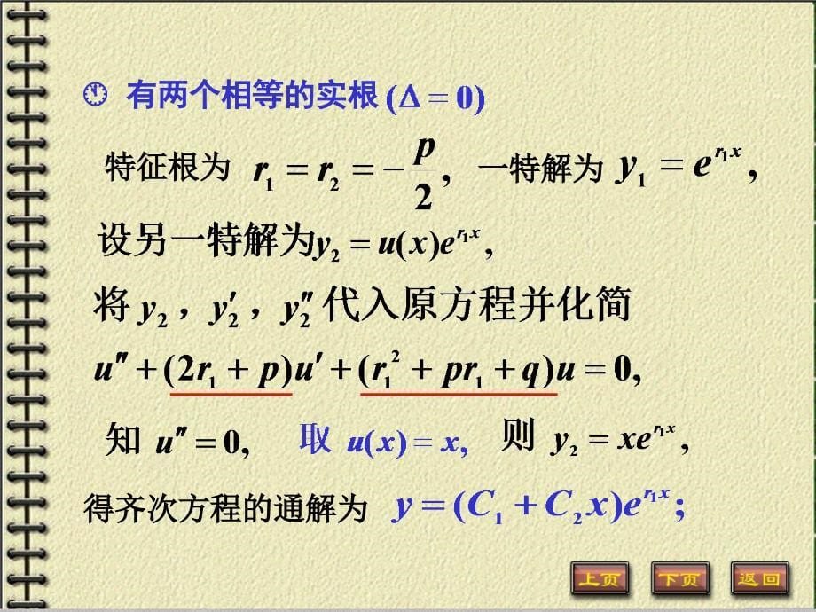 北京邮电大学高等数学12-9.ppt_第5页