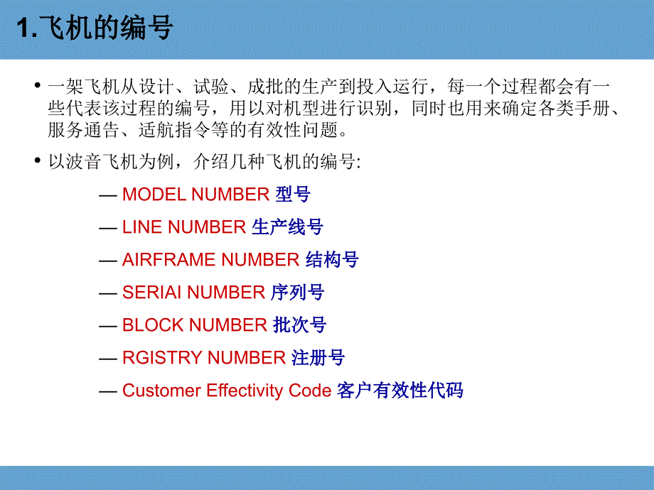 飞机编号及维修文件的有效性_第2页