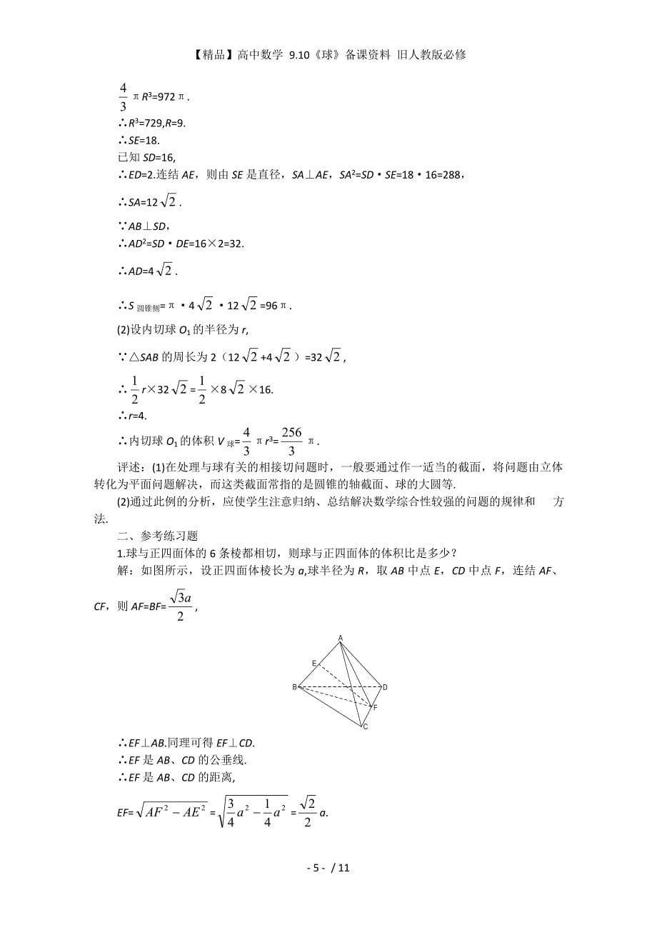 【精品】高中数学 9.10《球》备课资料 旧人教版必修_第5页