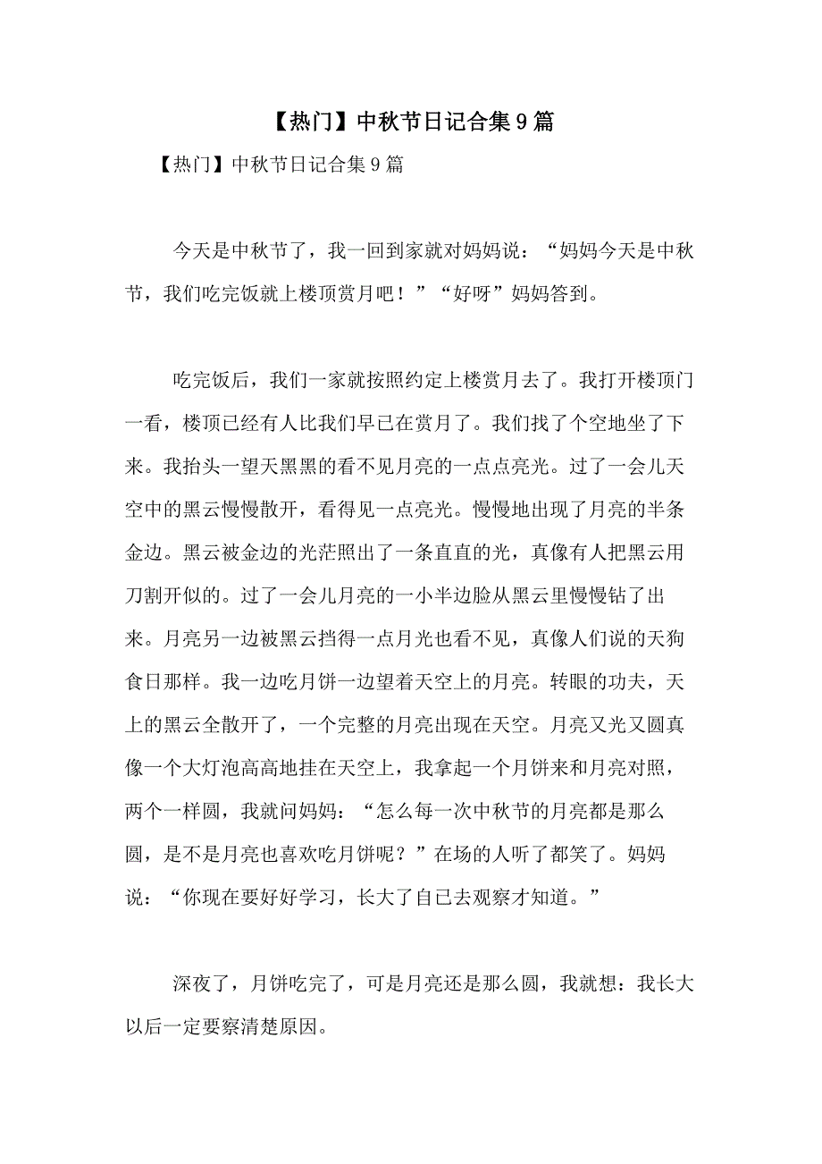 2021年【热门】中秋节日记合集9篇_第1页