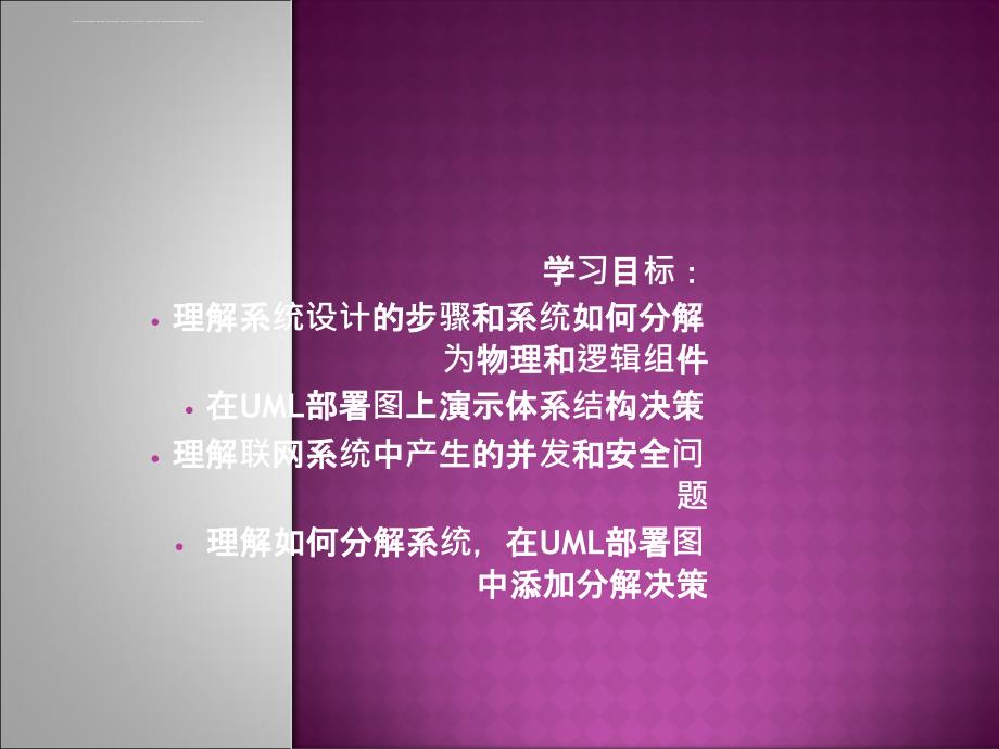 面向对象分析与设计(UML[1].2.0版第8章设计系统体系结构课件_第2页