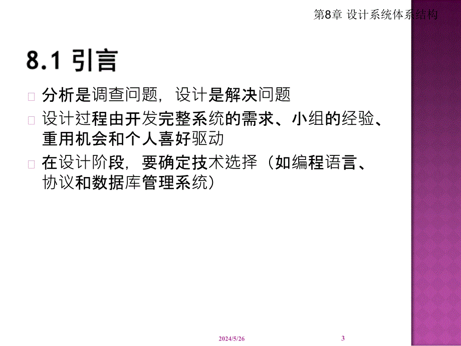 面向对象分析与设计(UML[1].2.0版第8章设计系统体系结构课件_第3页