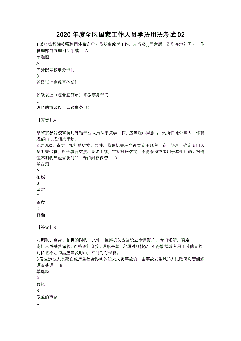 2020年度全区国家工作人员学法用法考试02_第1页