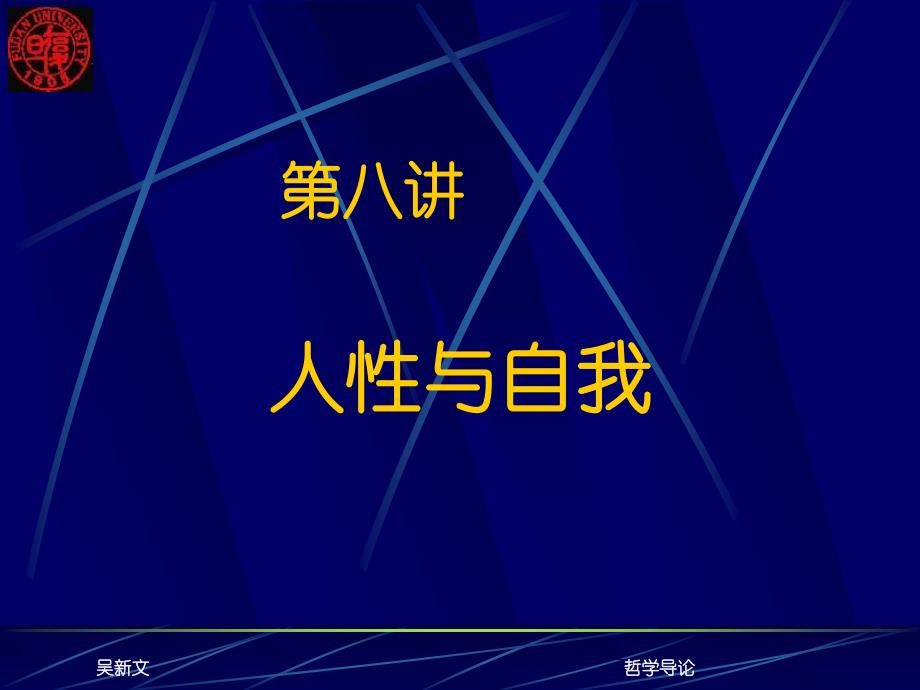 278编号第八讲+人性与自我_第1页