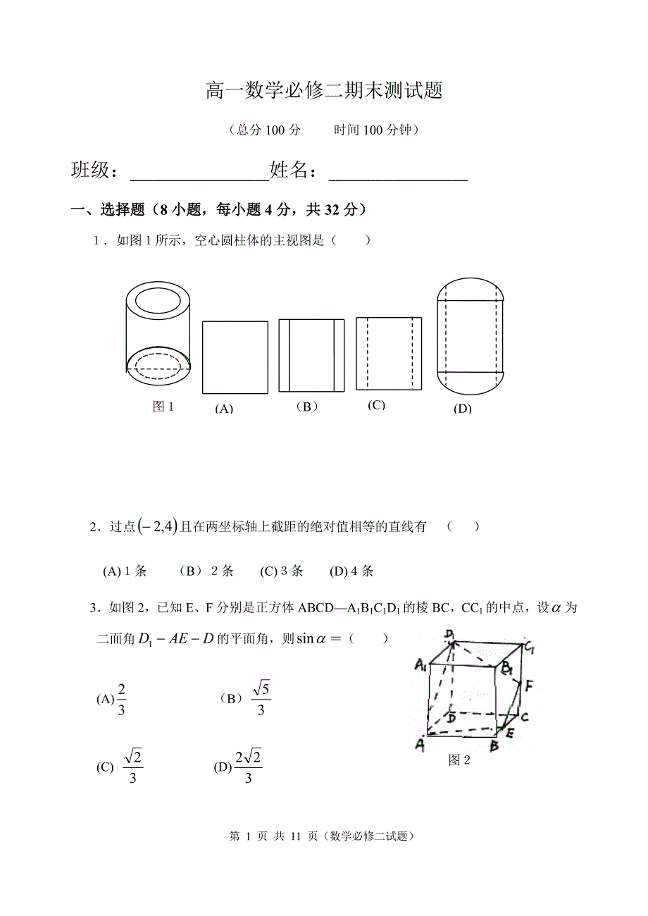 高一数学必修二期末测试题及答案._第1页