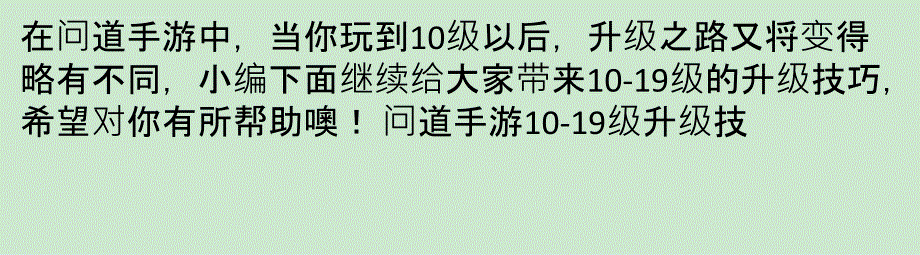 问道手游前期升级必备技巧 升级攻略篇课件_第1页