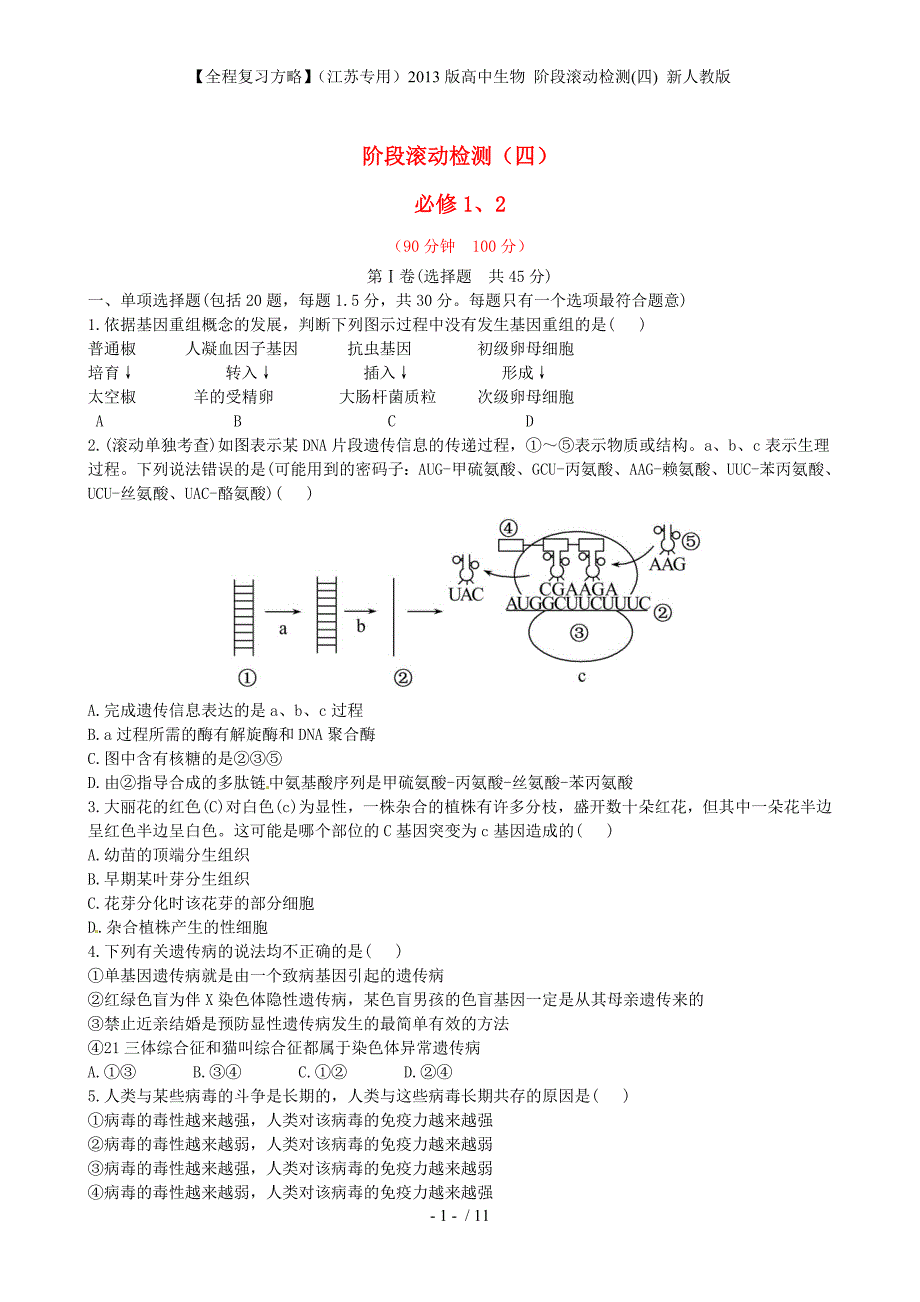 【全程复习方略】（江苏专用）高中生物 阶段滚动检测(四) 新人教版_第1页