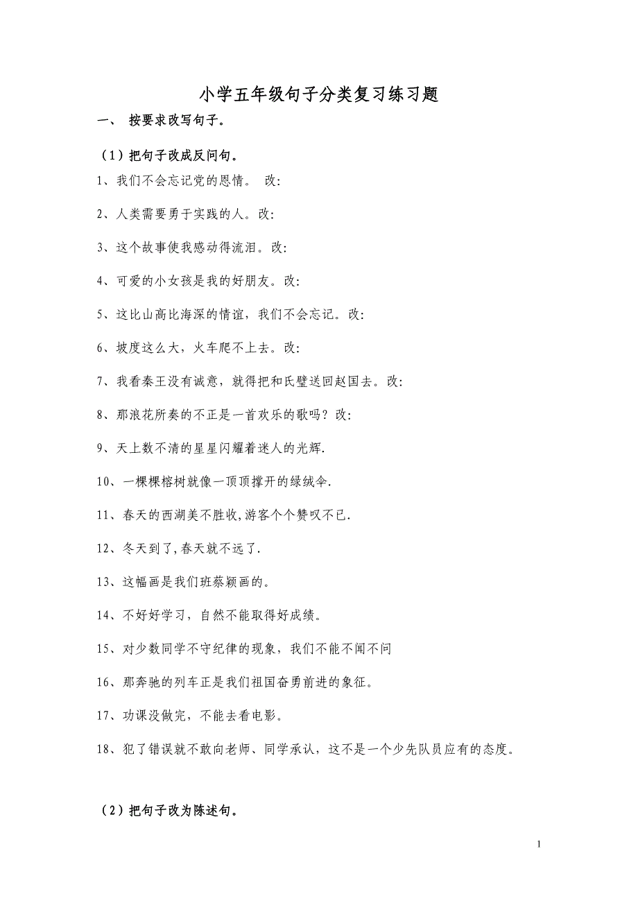 小学五年级句子分类复习练习题-（最终）_第1页