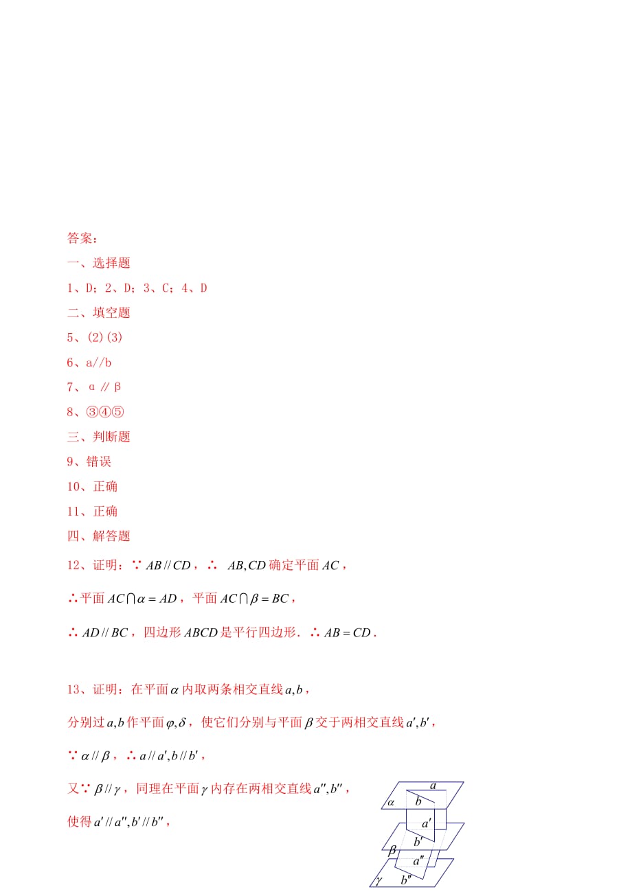 【精品】高中数学 2、2、4平面与平面平行的性质优秀学生寒假必做作业练习一 新人教A版必修2_第4页