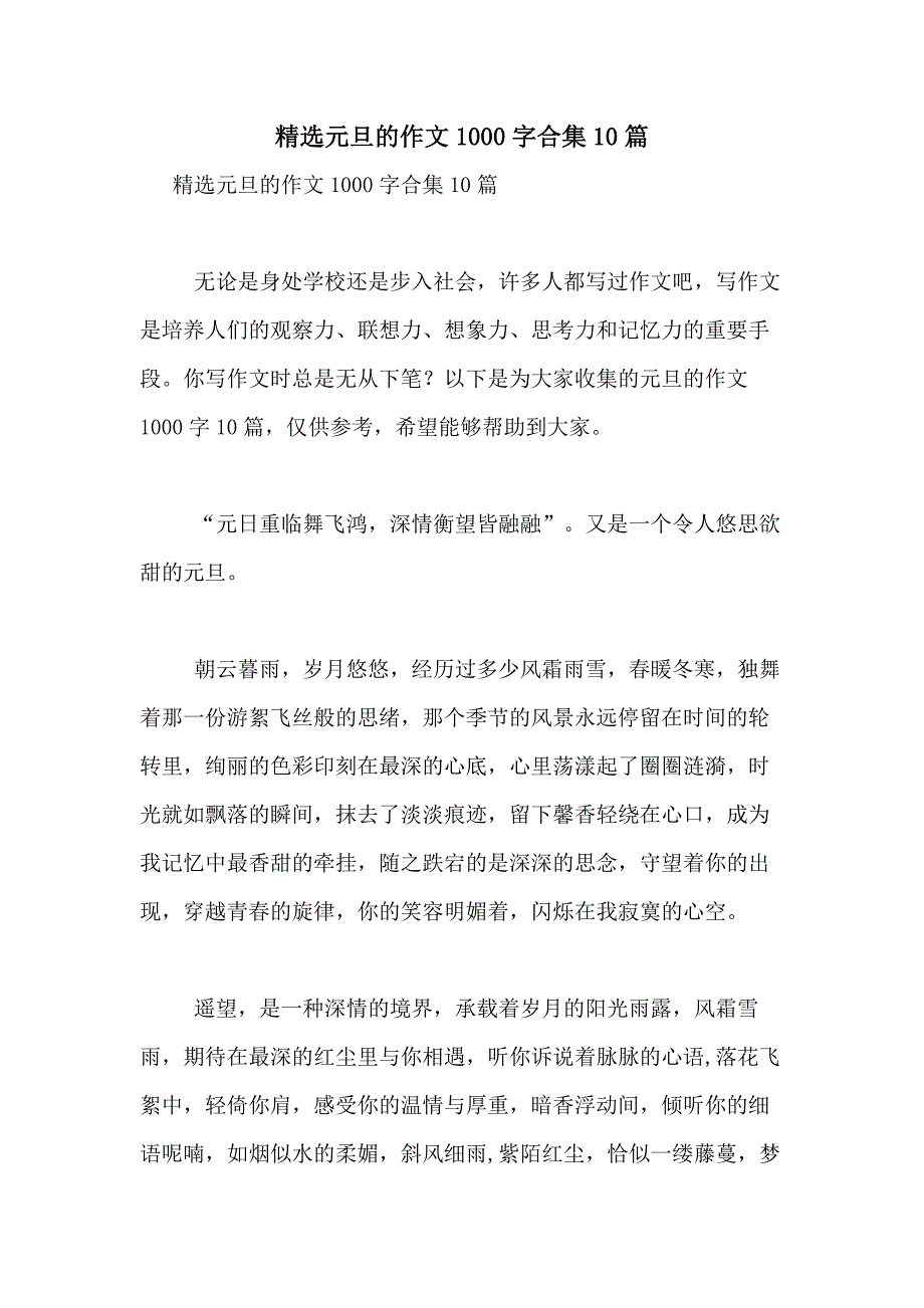 2021年精选元旦的作文1000字合集10篇_第1页