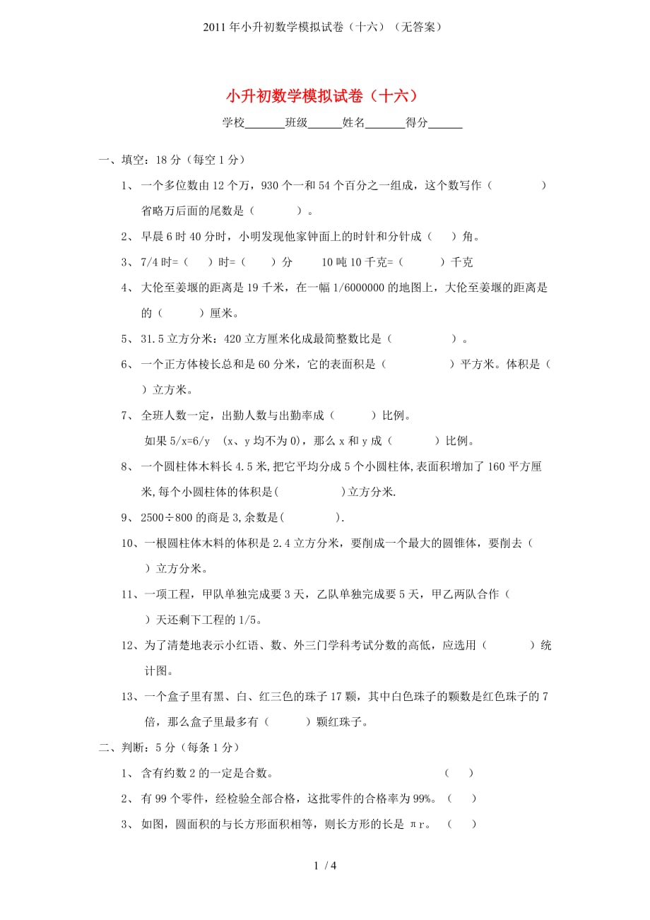 小升初数学模拟试卷（十六）（无答案）_第1页