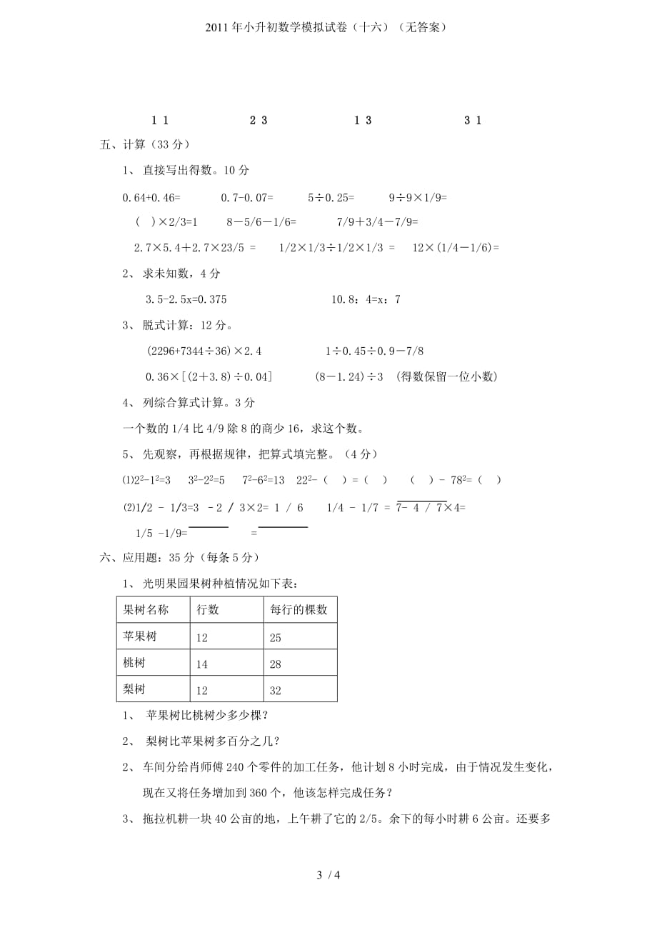 小升初数学模拟试卷（十六）（无答案）_第3页