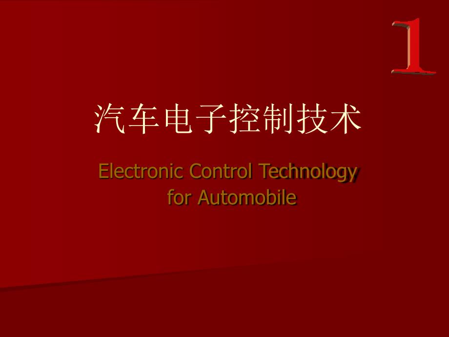 01-汽车电子控制技术-2.ppt_第1页