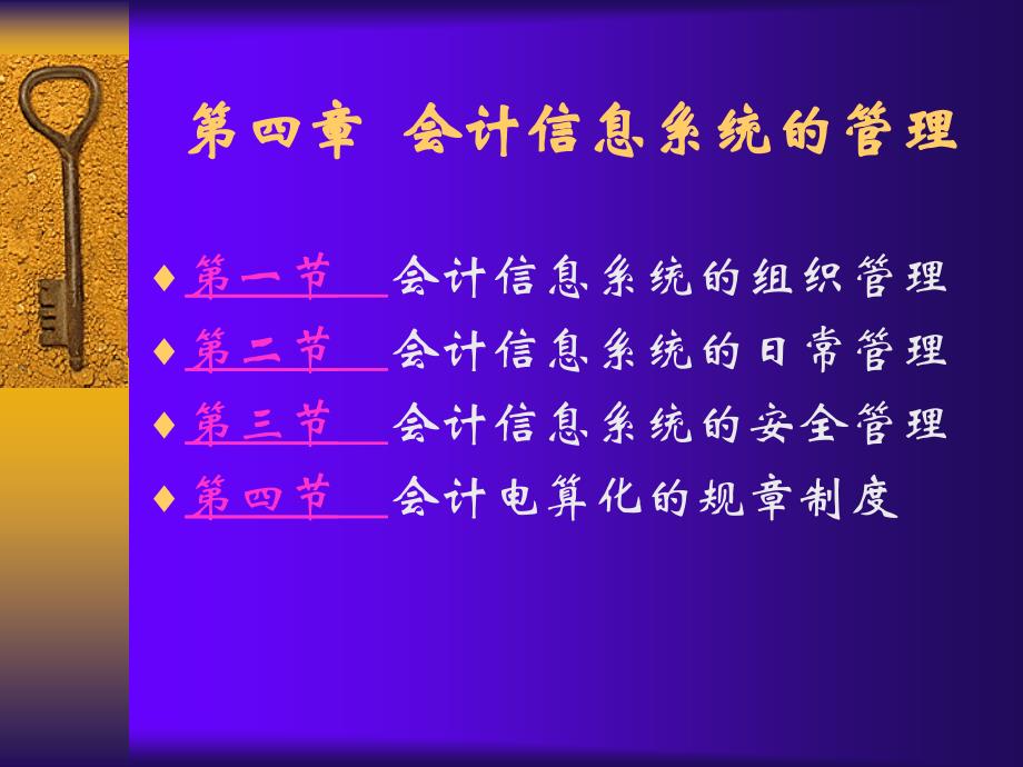 第四章__会计信息系统的管理(刘).ppt_第1页