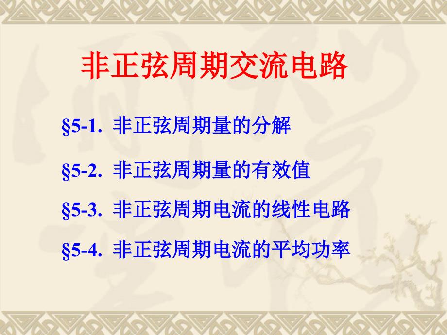 非正弦周期交流电路PPT模板课件_第2页