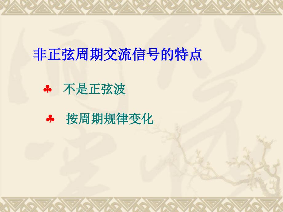 非正弦周期交流电路PPT模板课件_第4页