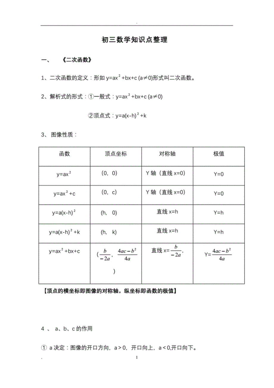 初三数学知识点归纳梳理._第1页