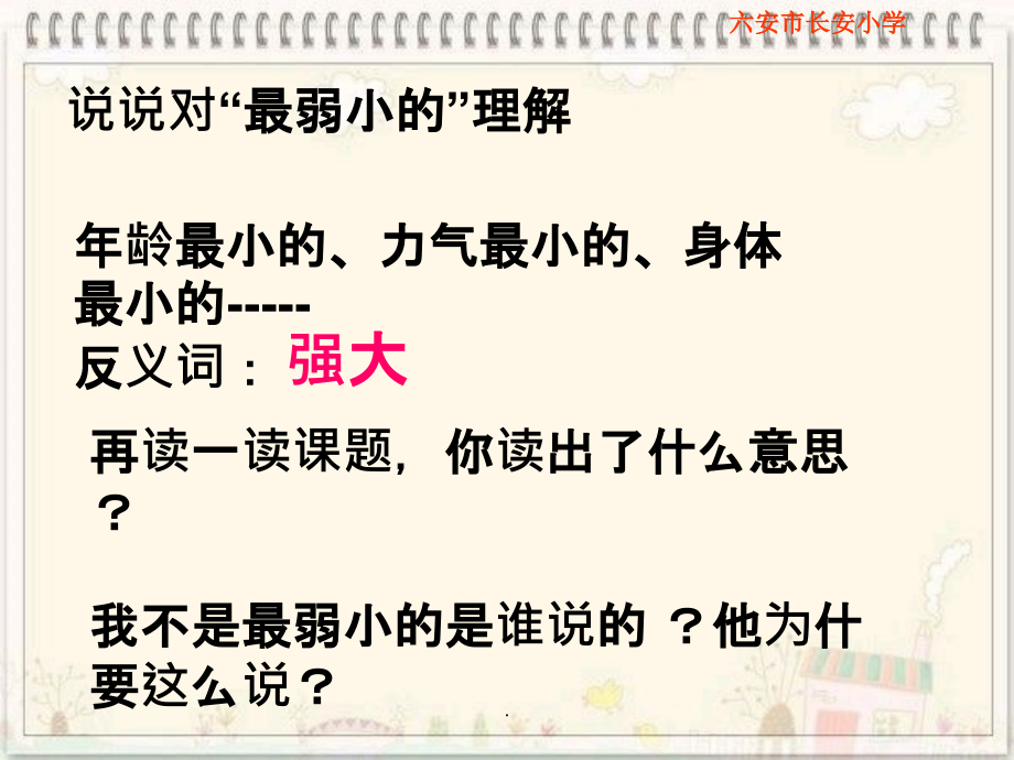 苏教版四年级语文下册《我不是最弱小的》1完整ppt课件_第2页