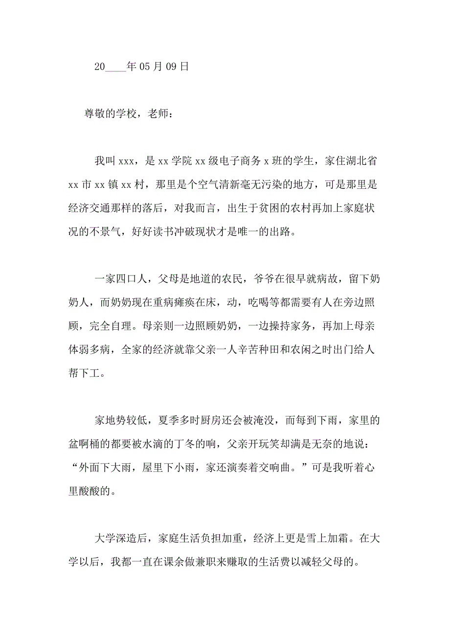 2021年有关贫困助学申请书合集八篇_第2页