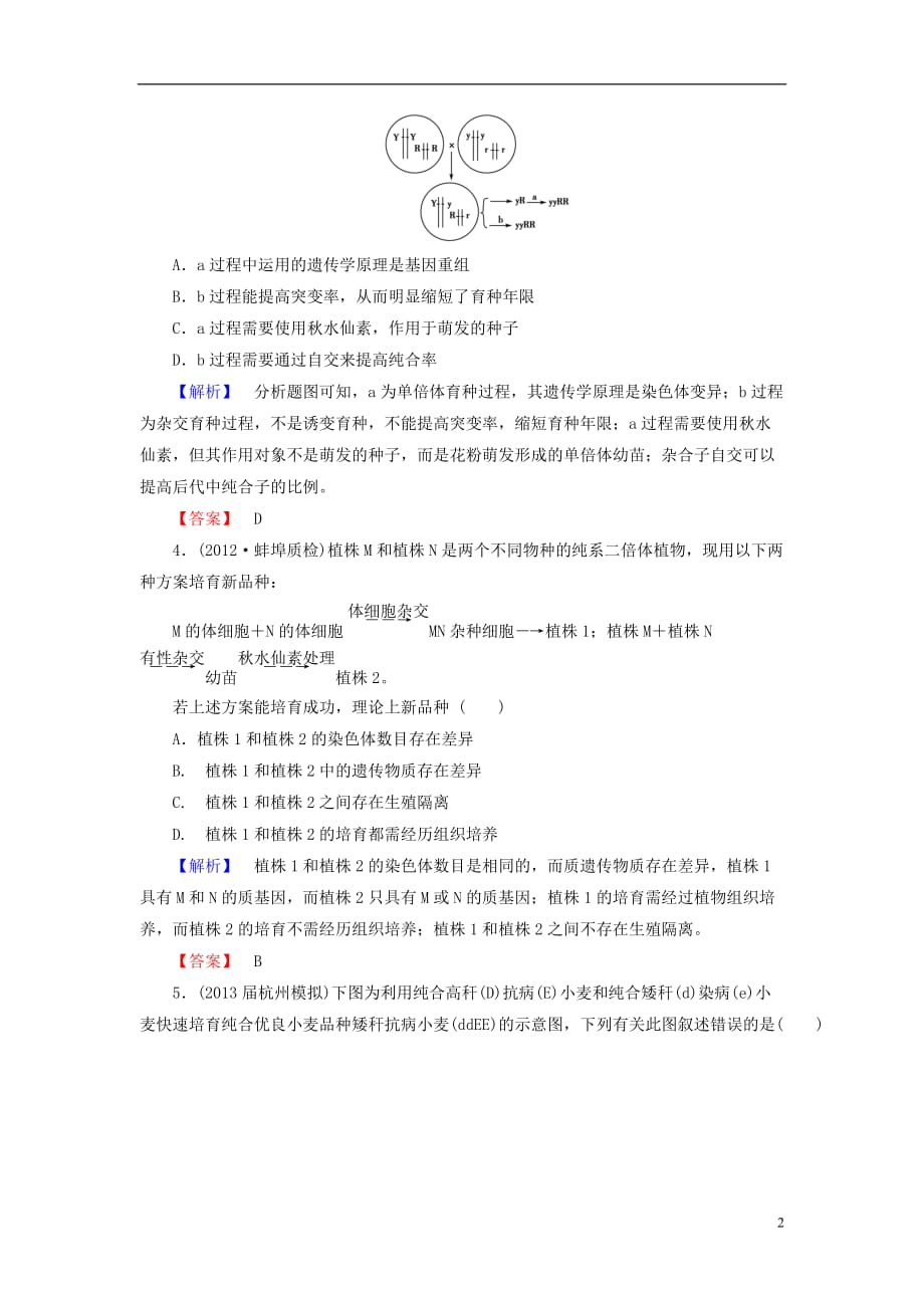 【课堂新坐标】高考生物一轮复习 课后作业22（含解析）新人教版必修2_第2页