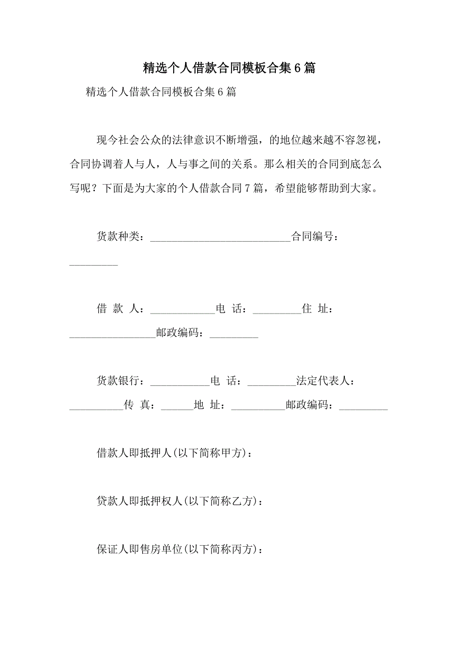 2021年精选个人借款合同模板合集6篇_第1页