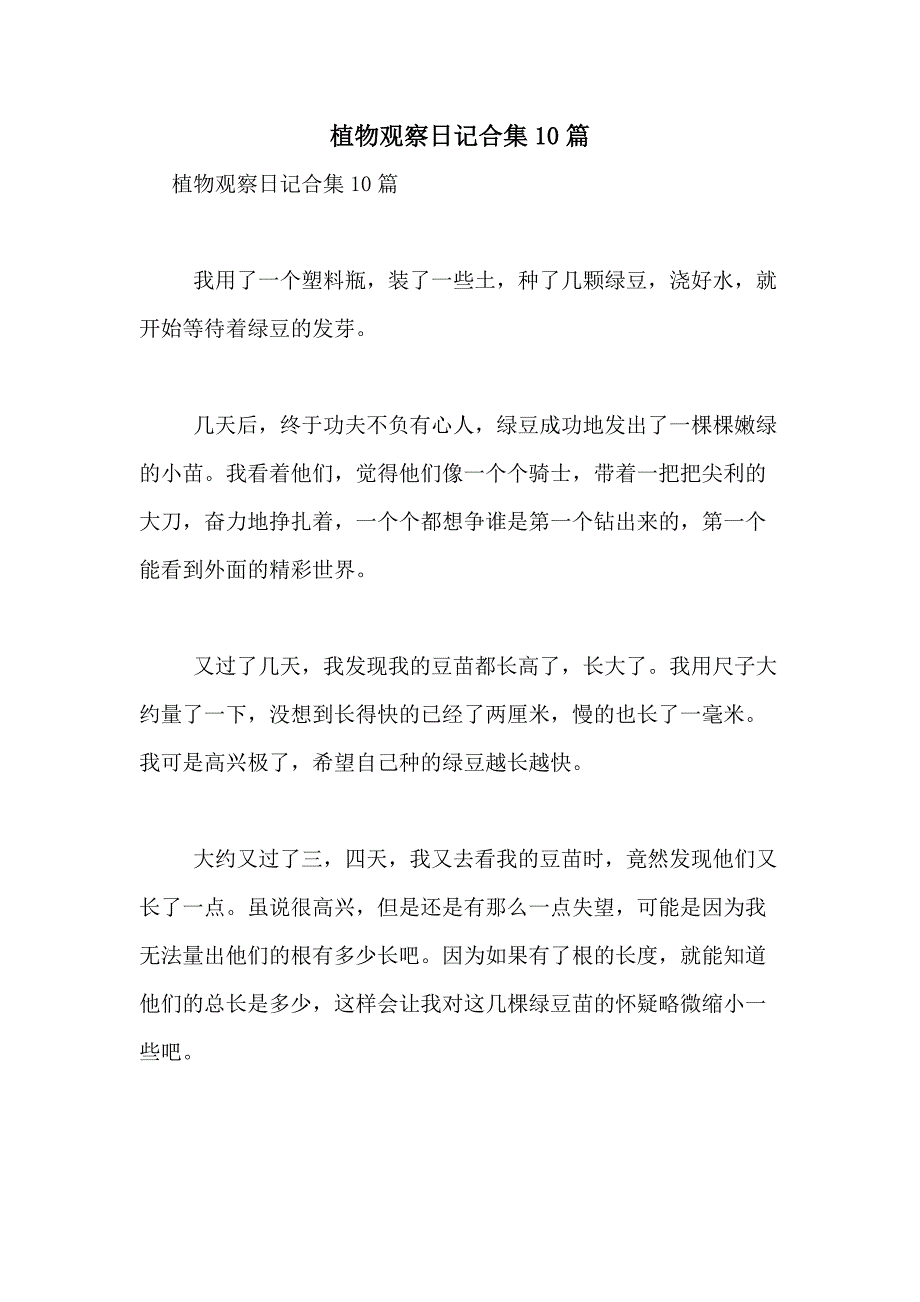 2021年植物观察日记合集10篇_第1页