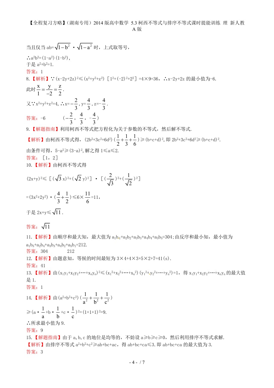 【全程复习方略】（湖南专用）高中数学 5.3柯西不等式与排序不等式课时提能训练 理 新人教A版_第4页