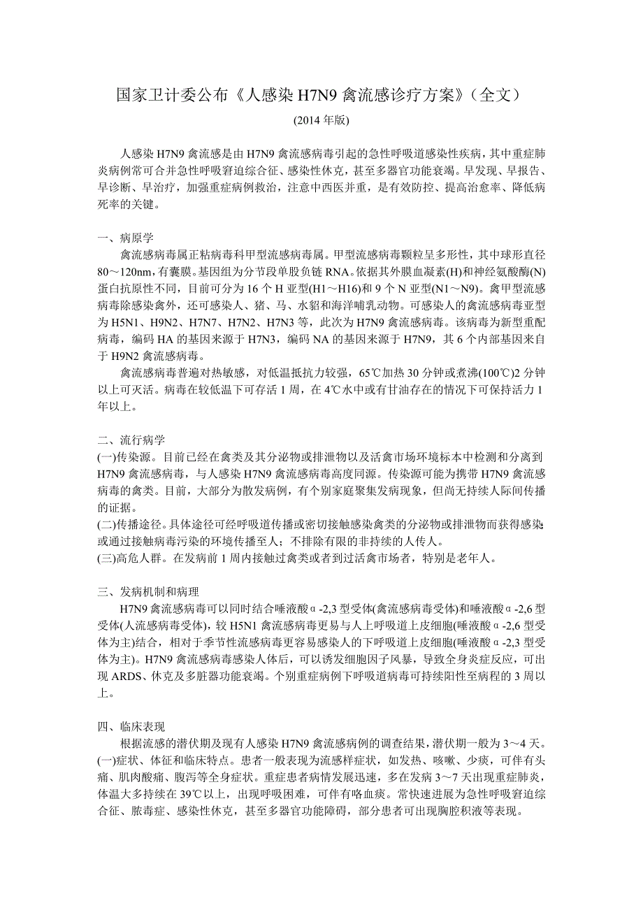 752编号人感染H7N9禽流感诊疗方案_第1页