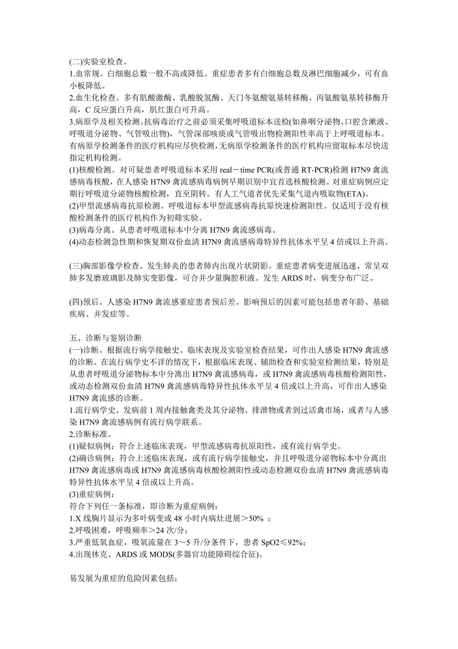 752编号人感染H7N9禽流感诊疗方案_第2页