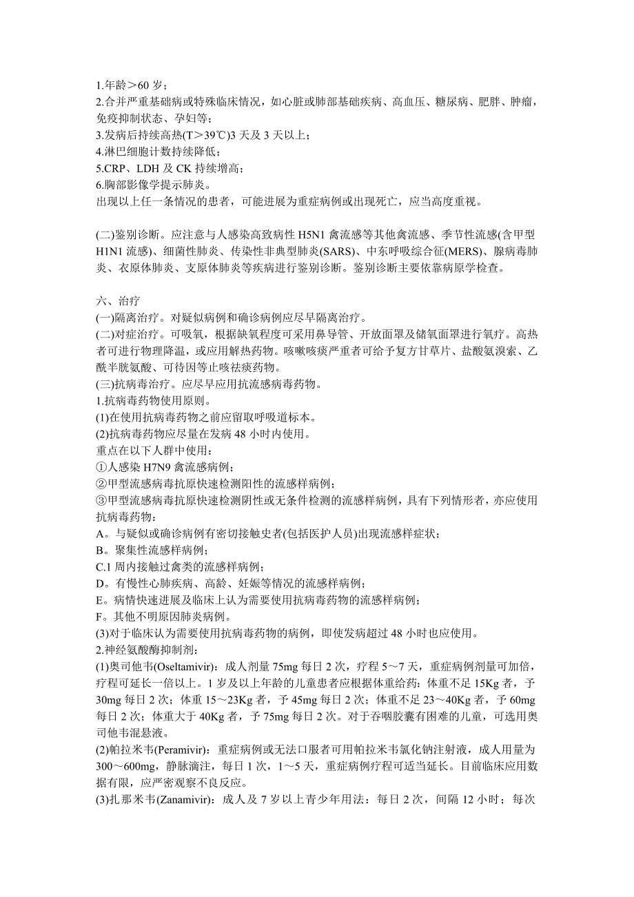 752编号人感染H7N9禽流感诊疗方案_第3页