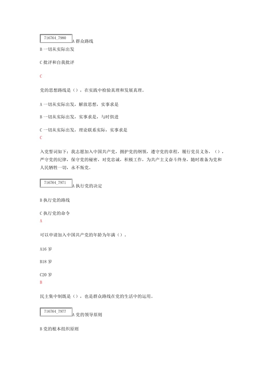 2020上半年全国大学生入单积极分子试卷全部答案-_第2页