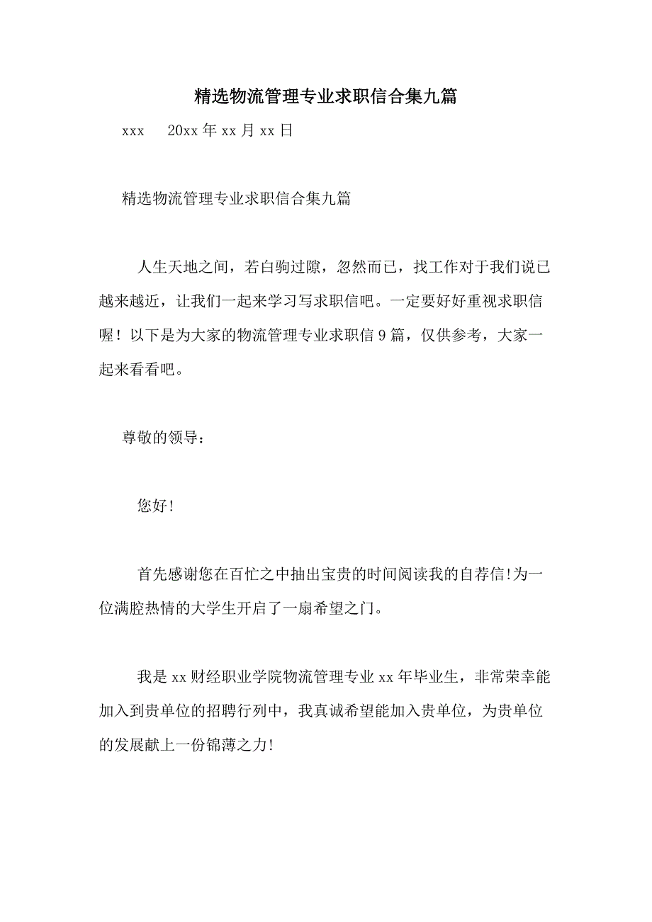 2021年精选物流管理专业求职信合集九篇_第1页