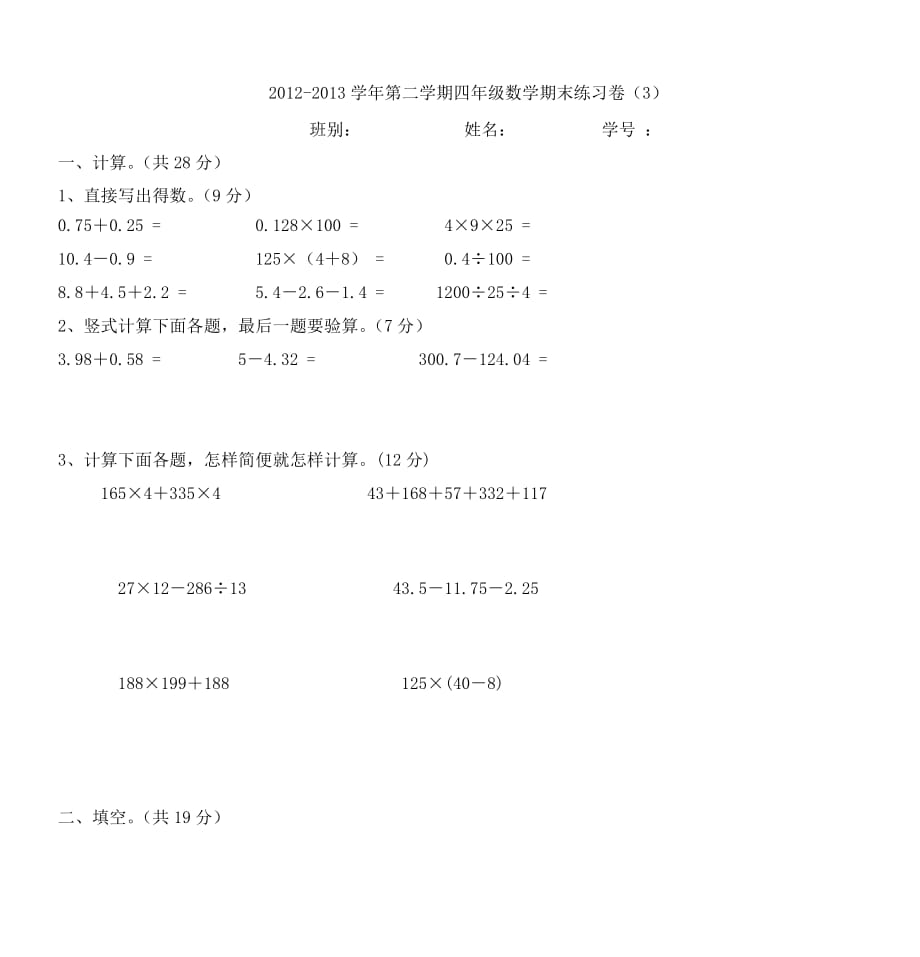 2012-2013学年第二学期四年级数学期末练习卷(3)-_第1页