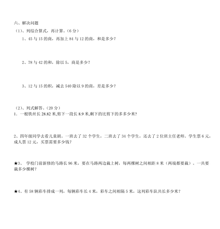 2012-2013学年第二学期四年级数学期末练习卷(3)-_第4页