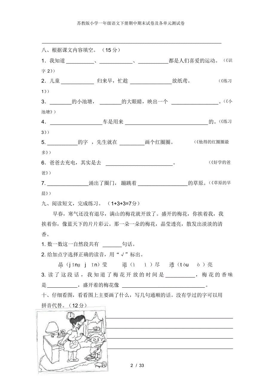 苏教版小学一年级语文下册期中期末试卷及各单元测试卷-_第2页