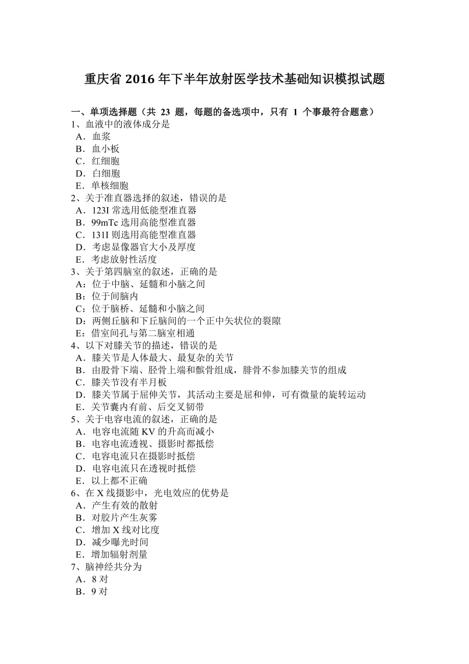 重庆省2016年下半年放射医学技术基础知识模拟试题_第1页