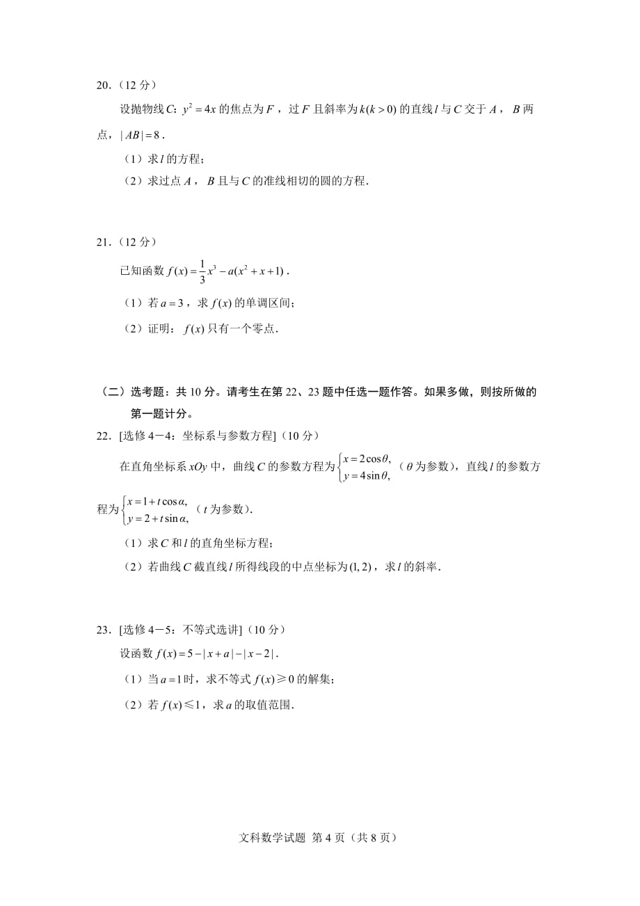 2018年高考全国2卷文科数学word版官方答案-_第4页