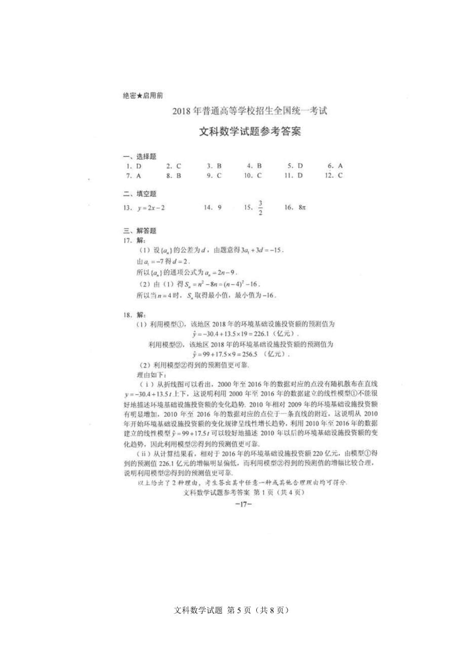 2018年高考全国2卷文科数学word版官方答案-_第5页