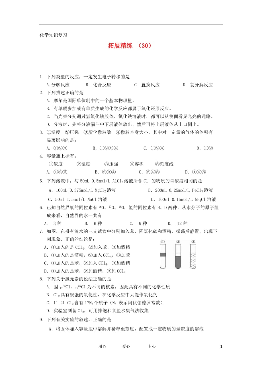 高一化学 拓展精练30_第1页