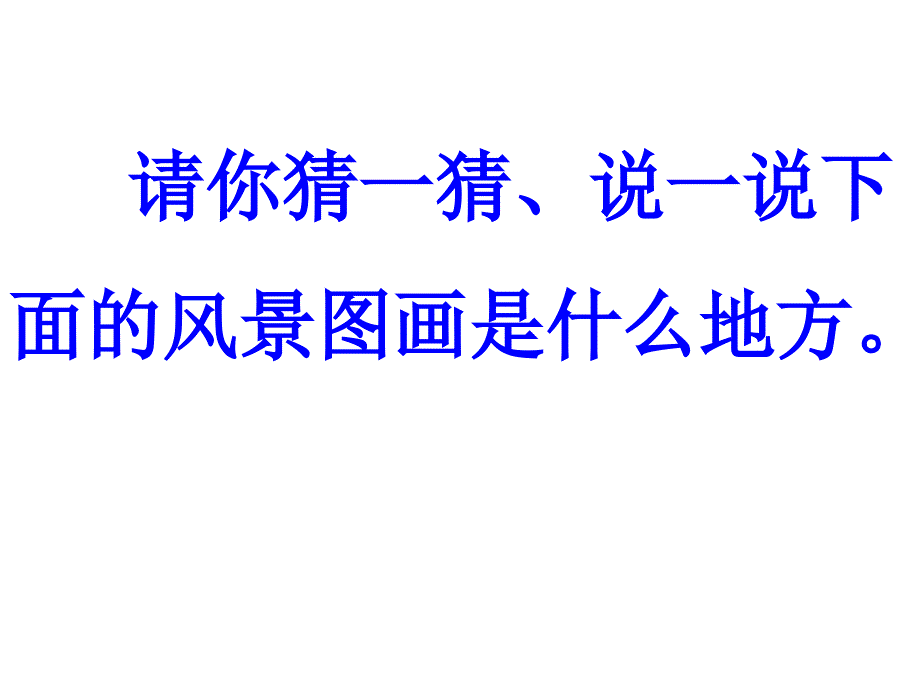 一年级语文下册24.《画家乡》课件_第1页