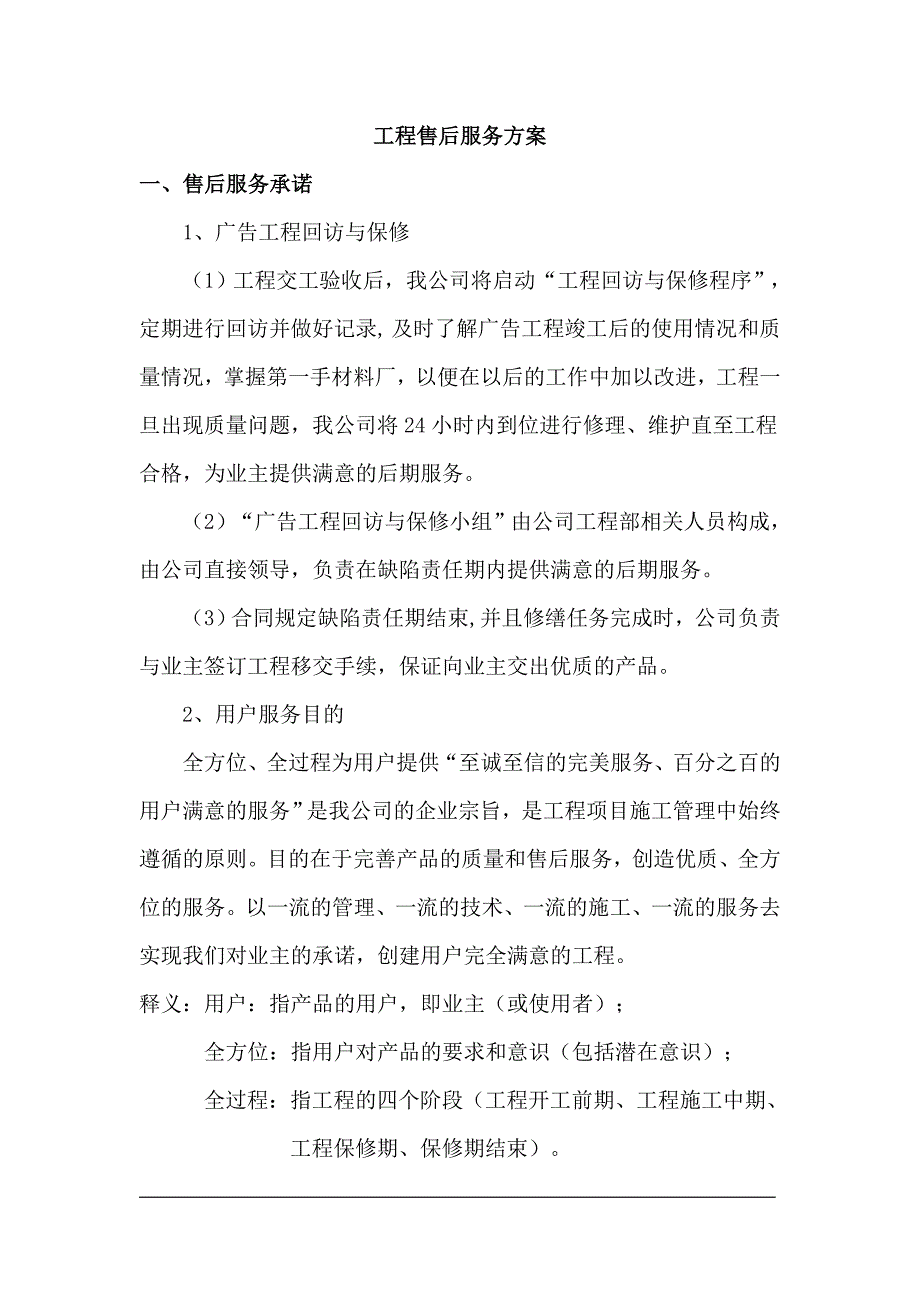 广告项目质保期服务承诺及维保方案._第1页