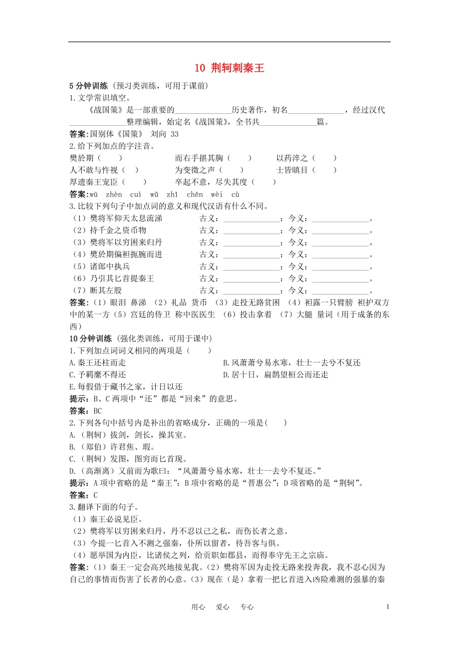 【精品】高中语文 10.荆柯剌秦王优秀学生寒假必做作业 新人教版必修1_第1页