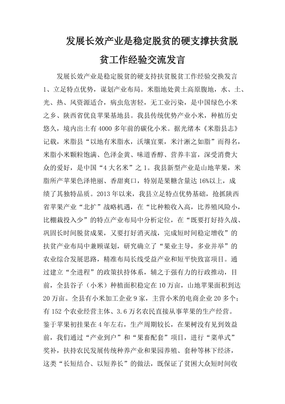 整理发展长效产业是稳定脱贫的硬支撑扶贫脱贫工作经验交流发言_第1页