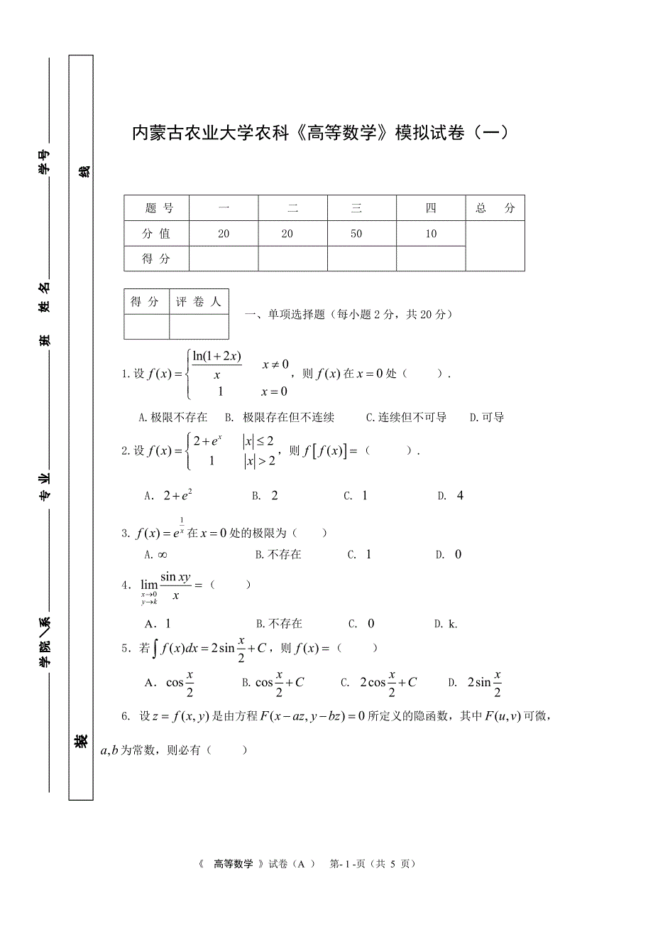 高等数学模拟试题(一)._第1页