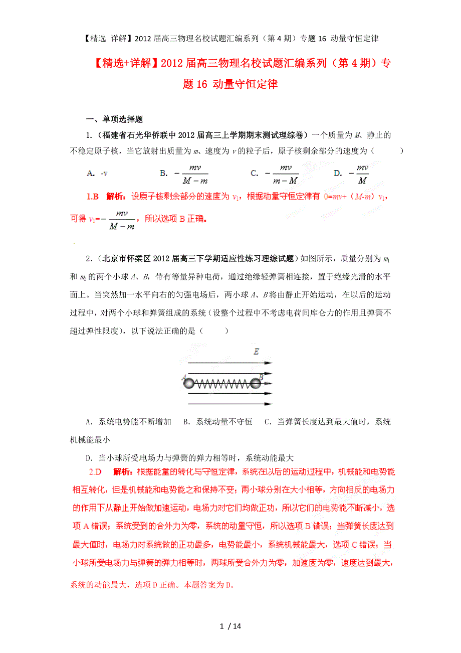 【精选 详解】高三物理名校试题汇编系列（第4期）专题16 动量守恒定律_第1页