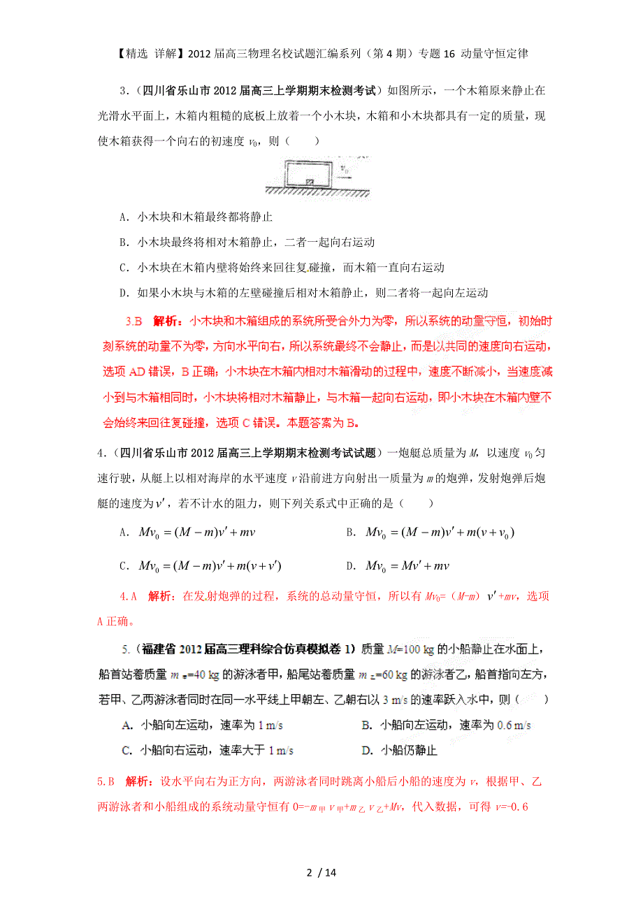 【精选 详解】高三物理名校试题汇编系列（第4期）专题16 动量守恒定律_第2页