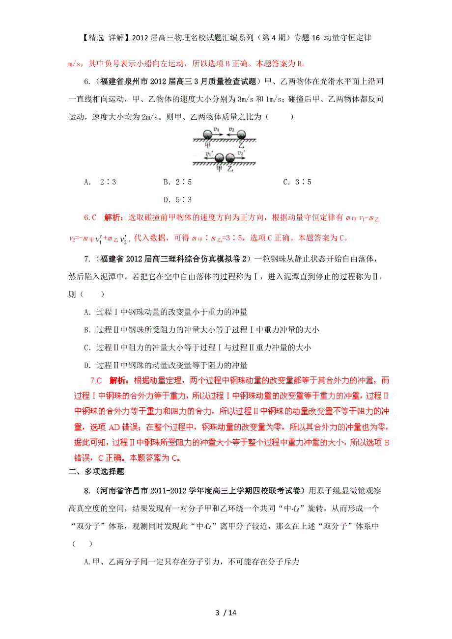 【精选 详解】高三物理名校试题汇编系列（第4期）专题16 动量守恒定律_第3页